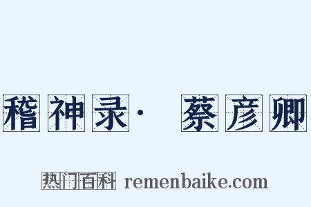 稽神录·蔡彦卿是什么意思的图片